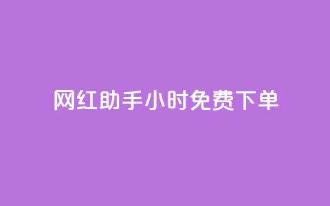 网红助手24小时免费下单,qq空间点赞服务最低价 - 快手一分钱一万个播放工具 抖音秒刷最低网站  第1张