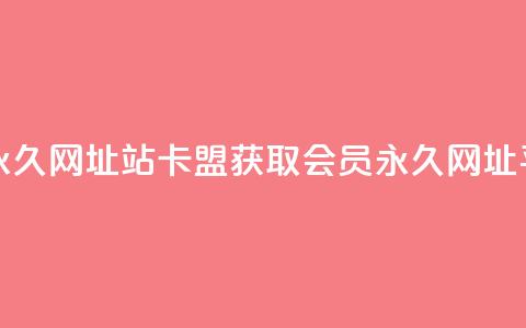 刷qq会员永久网址站卡盟(获取QQ会员永久网址平台推荐) 第1张 刷qq会员永久网址站卡盟(获取QQ会员永久网址平台推荐) 第1张