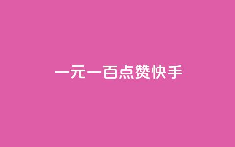 一元一百点赞快手,qq黄钻便宜充值网站 - qq绿钻卡盟 24小时快手业务下单平台网站 第1张 一元一百点赞快手,qq黄钻便宜充值网站 - qq绿钻卡盟 24小时快手业务下单平台网站 第1张