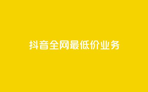 抖音全网最低价业务,快手涨粉生成在哪下载 - qq空间业务 dy刷全网最低价  第1张
