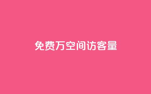 免费1万qq空间访客量 - 在线业务下单24小时  第1张