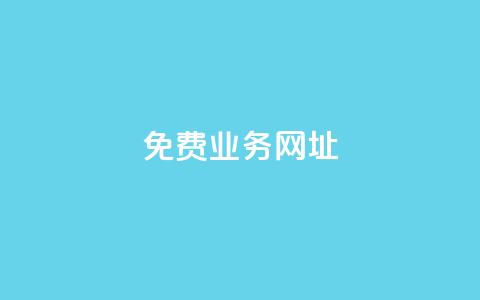 ks免费业务网址,卡盟低价自助下单科技 - 拼多多互助 24h自助下单商城 第1张 ks免费业务网址,卡盟低价自助下单科技 - 拼多多互助 24h自助下单商城 第1张