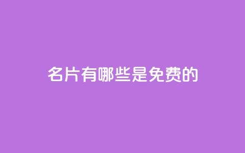 QQ名片有哪些是免费的,dy评论点赞充值24小时到账 - 24小时抖音下单平台最低价 qq空间免费点赞赞 第1张 QQ名片有哪些是免费的,dy评论点赞充值24小时到账 - 24小时抖音下单平台最低价 qq空间免费点赞赞 第1张