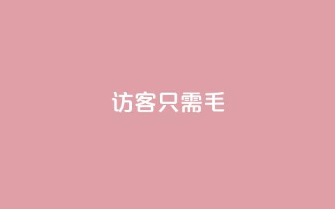 qq访客10000只需2毛,qq点赞下单平台自助 - qq互赞宝2024 kuaishoupaycom ios充值  第1张