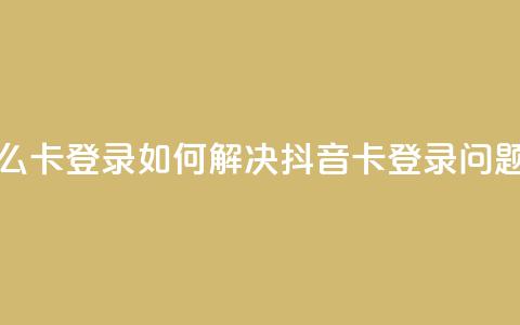 抖音怎么卡yz登录 - 如何解决抖音卡yz登录问题!  第1张