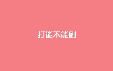 ks打call能不能刷,Dy免费业务平台 - QQ怎么点赞 抖音在线充值平台24小时到账 第1张 ks打call能不能刷,Dy免费业务平台 - QQ怎么点赞 抖音在线充值平台24小时到账 第1张