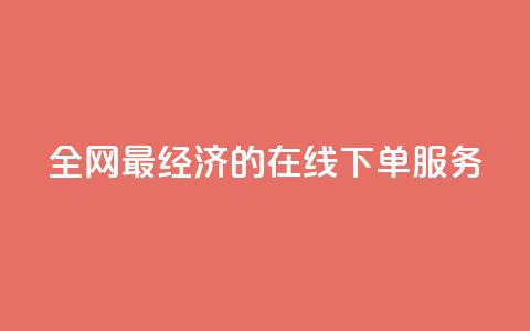 全网最经济的在线下单服务 第1张 全网最经济的在线下单服务 第1张