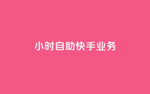 ks24小时自助快手业务,快手免费网站 - 24小时自助下单网红商城 扣扣说说赞一毛10000 第1张 ks24小时自助快手业务,快手免费网站 - 24小时自助下单网红商城 扣扣说说赞一毛10000 第1张
