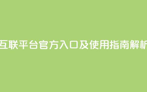 QQ互联平台官方入口及使用指南解析  第1张