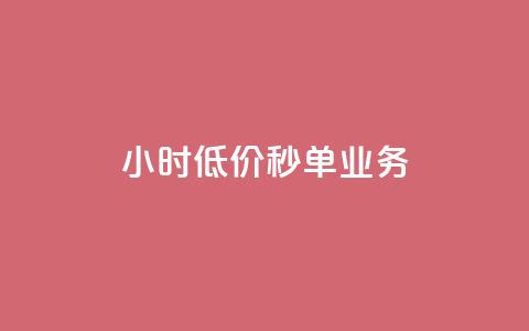 ks24小时低价秒单业务,抖音1个火力多少钱 - 抖音业务24小时在线下单 qq空间说说赞50个秒到账  第1张