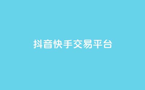 抖音快手交易平台,全网最低代刷网 - 真人砍价助力网 朋友叫我复制链接到拼多多  第1张