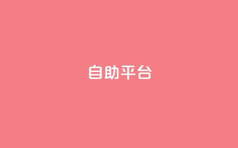 dyks自助平台,快手业务24小时自助服务 - 卡盟低价自助下单 抖音24小时下单在线 第1张 dyks自助平台,快手业务24小时自助服务 - 卡盟低价自助下单 抖音24小时下单在线 第1张