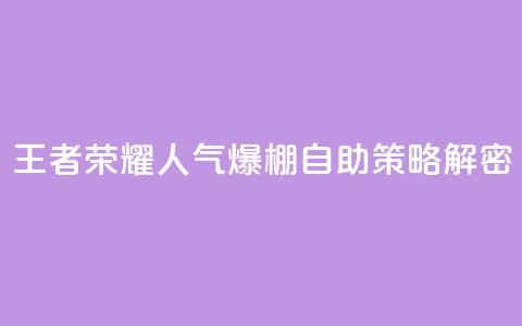 王者荣耀人气爆棚 自助策略解密  第1张