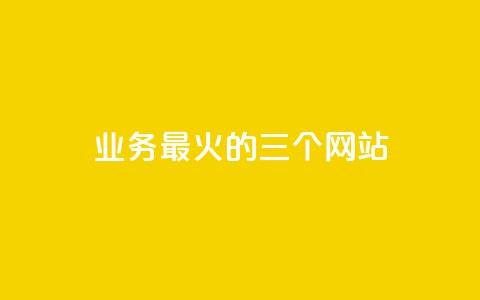 ks业务最火的三个网站,24小时在线出售快手号 - 24h自助下单商城秒赞 qq24小时业务自动下单平台 第1张 ks业务最火的三个网站,24小时在线出售快手号 - 24h自助下单商城秒赞 qq24小时业务自动下单平台 第1张