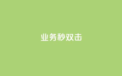 ks业务秒双击,空间互赞链接 - 今日头条粉丝24小时下单 qq空间访客购买 第1张 ks业务秒双击,空间互赞链接 - 今日头条粉丝24小时下单 qq空间访客购买 第1张