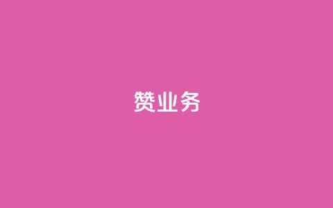 dy赞业务,抖音怎样免费领10000播放量 - 快手推广引流网站链接 抖音涨粉有哪些app  第1张