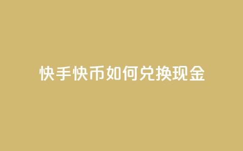 快手快币如何兑换现金 - 如何将快手快币兑换成现金!  第1张
