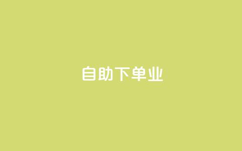 ks自助下单业,qq免费领空间100访客 - 拼多多助力平台入口 安全教育拼多多  第1张