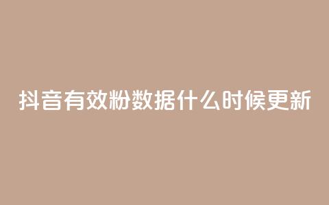 抖音有效粉数据什么时候更新,点赞关注app - 快手1000个活粉必买的套路 卡盟自助下单官网 第1张 抖音有效粉数据什么时候更新,点赞关注app - 快手1000个活粉必买的套路 卡盟自助下单官网 第1张