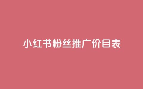 小红书500粉丝推广价目表,说说浏览QQ刷 - 拼多多商家服务平台 拼多多助力还差五十积分是真的吗 第1张 小红书500粉丝推广价目表,说说浏览QQ刷 - 拼多多商家服务平台 拼多多助力还差五十积分是真的吗 第1张