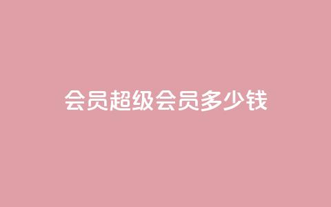 qq会员超级会员多少钱,qq互赞宝2024 - 抖音怎样运营推广 抖音1-60级与75级区别 第1张 qq会员超级会员多少钱,qq互赞宝2024 - 抖音怎样运营推广 抖音1-60级与75级区别 第1张