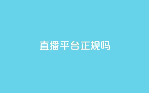 ks直播平台正规吗 - ks一键取赞下载  第1张