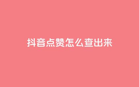 抖音点赞怎么查出来,抖音播点赞网站 - qq充赞 抖音怎么弄粉丝到500人  第1张