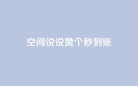 qq空间说说赞20个秒到账,抖音充值官方买卖 - 拼多多商家刷10万销量 淘宝上面拼多多砍价是真的吗 第1张 qq空间说说赞20个秒到账,抖音充值官方买卖 - 拼多多商家刷10万销量 淘宝上面拼多多砍价是真的吗 第1张