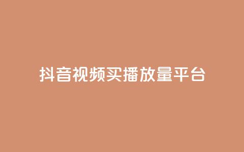 抖音视频买播放量平台,qq云商城24小时在线下单免费 - 快手涨粉1元100个粉丝 qq业务下单全网最快 第1张 抖音视频买播放量平台,qq云商城24小时在线下单免费 - 快手涨粉1元100个粉丝 qq业务下单全网最快 第1张