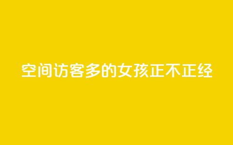 qq空间访客多的女孩正不正经 - 最受欢迎的女生主页：qq空间访问量爆棚的女孩~  第1张