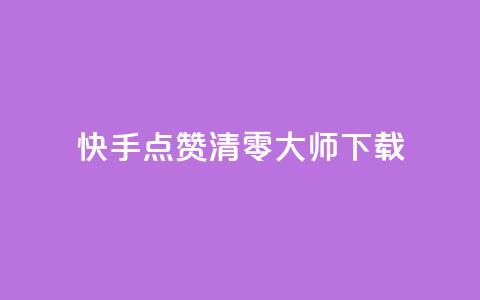 快手点赞清零大师ios下载 - 快手点赞清零大师iOS下载免费试用~  第1张
