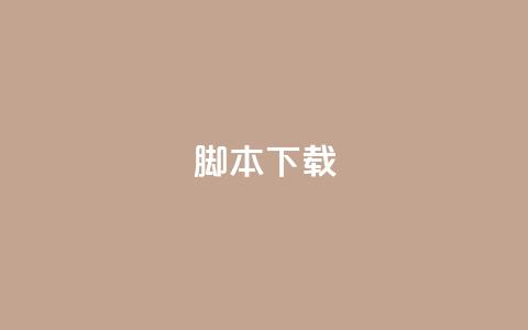 ks脚本下载,爱Q技术自助下单 - 抖音怎么确认养号成功了 快手在线自助业务平台  第1张
