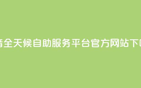 抖音全天候自助服务平台官方网站  第1张