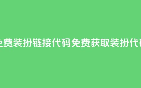 qq免费装扮链接代码(免费获取QQ装扮代码)  第1张