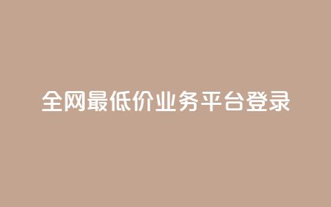 全网最低价qq业务平台登录,qq赞自助下单平台 - QQ秒赞网业务网 24小时砍价助力网  第1张