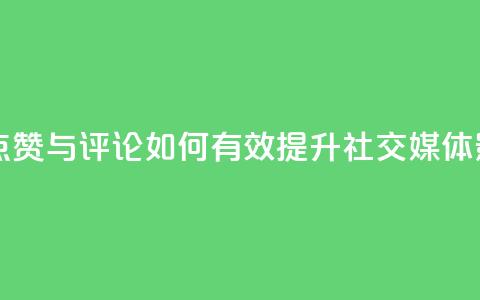 购买QQ点赞与评论：如何有效提升社交媒体影响力  第1张