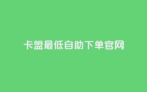 卡盟最低自助下单官网,qq说说免费赞领 - 24小时秒单业务平台免费 快手点赞评论24小时在线  第1张
