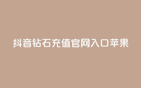 抖音钻石充值官网入口苹果,qq秒赞功能软件免费 - QQ音乐访客购买网站 卡盟买QQ号 第1张 抖音钻石充值官网入口苹果,qq秒赞功能软件免费 - QQ音乐访客购买网站 卡盟买QQ号 第1张
