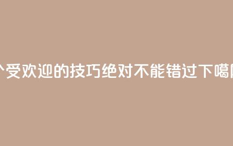 7个受欢迎的SEO技巧,绝对不能错过 第1张 7个受欢迎的SEO技巧,绝对不能错过 第1张
