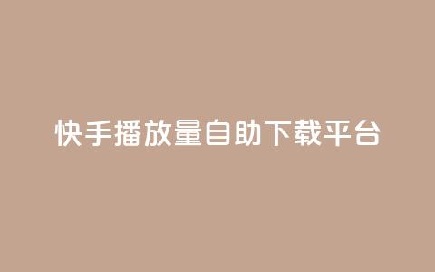 快手播放量自助下载平台,抖音涨粉丝的工具有哪些 - 块兽业务平台24小时下单最便宜 Ks24小时自助下单全网最低价 第1张 快手播放量自助下载平台,抖音涨粉丝的工具有哪些 - 块兽业务平台24小时下单最便宜 Ks24小时自助下单全网最低价 第1张