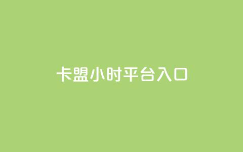卡盟24小时平台入口,抖音业务低价 - 王者荣耀代理充值渠道 卡盟商城官网  第1张