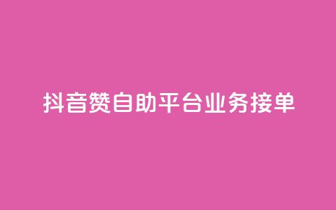 抖音赞自助平台业务接单,ks点赞业务微信支付 - 拼多多砍价一元10刀 拼多多平台太可耻了 第1张 抖音赞自助平台业务接单,ks点赞业务微信支付 - 拼多多砍价一元10刀 拼多多平台太可耻了 第1张