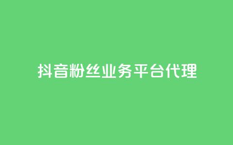 抖音粉丝业务平台代理 - 抖音粉丝业务代理平台优惠大揭秘! 第1张 抖音粉丝业务平台代理 - 抖音粉丝业务代理平台优惠大揭秘! 第1张