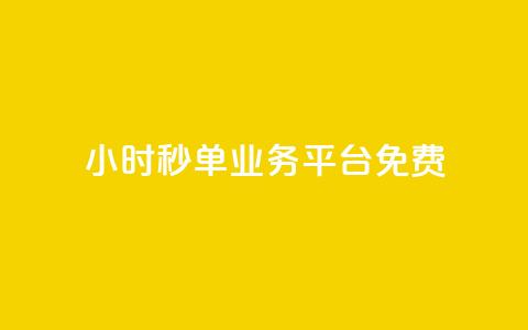 24小时秒单业务平台免费,播放量24小时在线下单 - 快手业务区自助 抖音免费播放量平台 第1张 24小时秒单业务平台免费,播放量24小时在线下单 - 快手业务区自助 抖音免费播放量平台 第1张