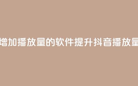 抖音增加播放量的软件(提升抖音播放量神器) 第1张 抖音增加播放量的软件(提升抖音播放量神器) 第1张