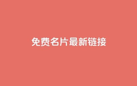 QQ免费名片最新链接 - 免费获取最新QQ名片链接，轻松打造个性名片！~  第1张