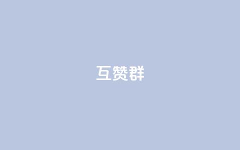 QQ互赞群2024,qq空间免费点赞赞 - 抖音涨100粉丝需要多少钱 QQ空间设置访问权限 第1张 QQ互赞群2024,qq空间免费点赞赞 - 抖音涨100粉丝需要多少钱 QQ空间设置访问权限 第1张