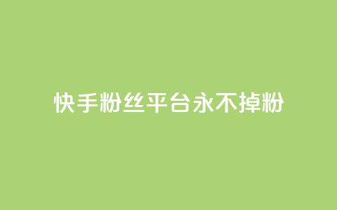 快手粉丝平台+永不掉粉,评论下单平台 - qq24小时全自助下单网站 抖音24小时挂机互粉语音 第1张 快手粉丝平台+永不掉粉,评论下单平台 - qq24小时全自助下单网站 抖音24小时挂机互粉语音 第1张