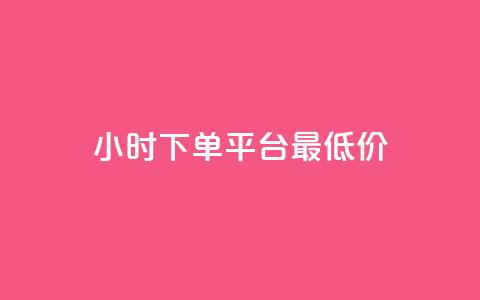 24小时下单平台最低价,qq免费名片永久免费设置 - 快手一分十个赞 1元一百个赞作品快手成员  第1张