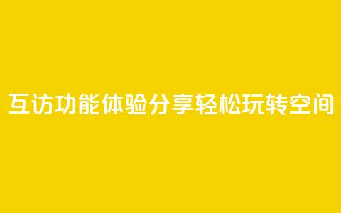 互访功能体验分享，轻松玩转QQ空间  第1张